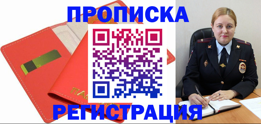 прописка от собственника в Черногорске