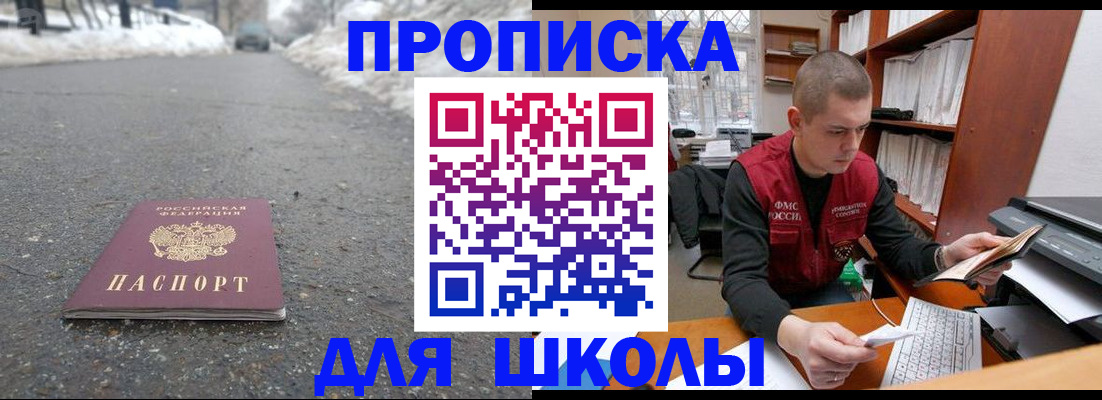 временная регистрация для школы в Черногорске